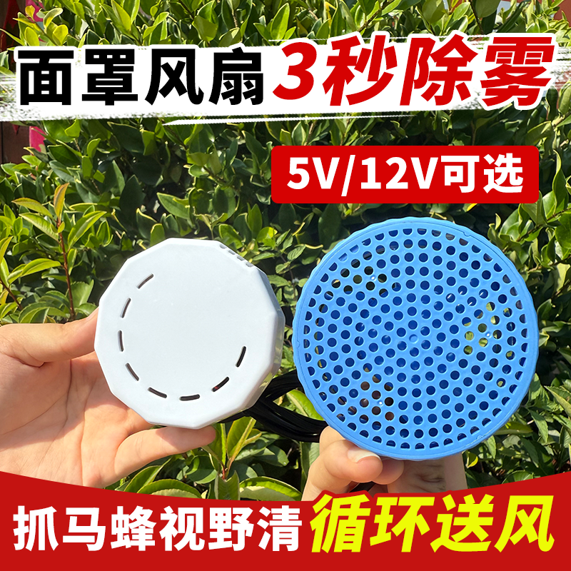 嘴部风扇马蜂服面罩风扇 外吹通风散热防起雾马蜂服配件