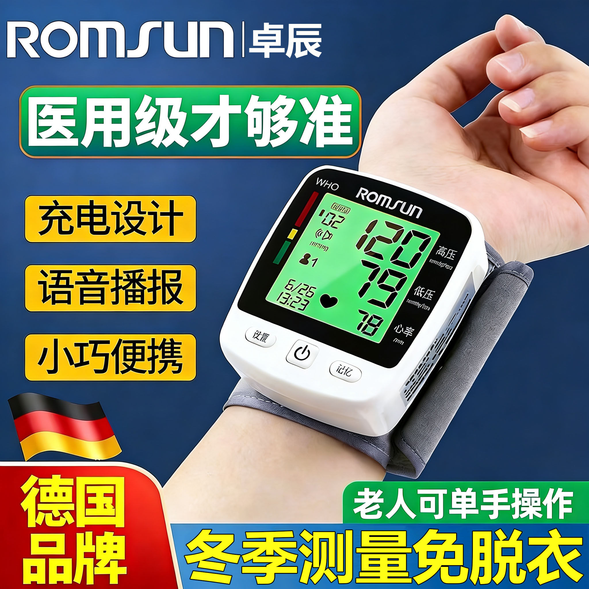 卓辰手腕式全自动医用电子血压计