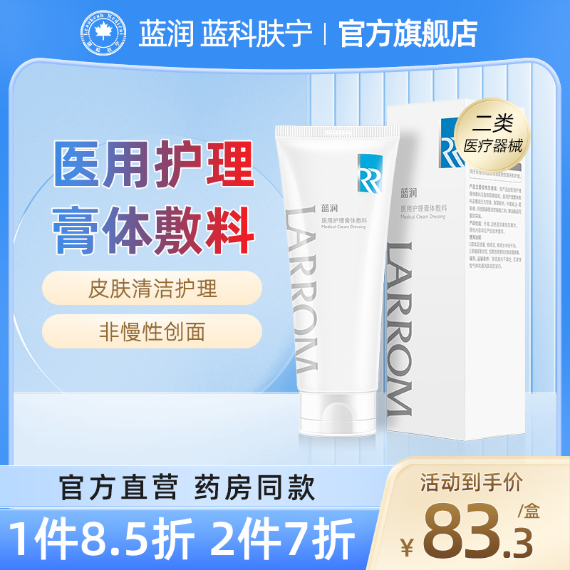 蓝润洁面乳医用膏体护理敷料75g