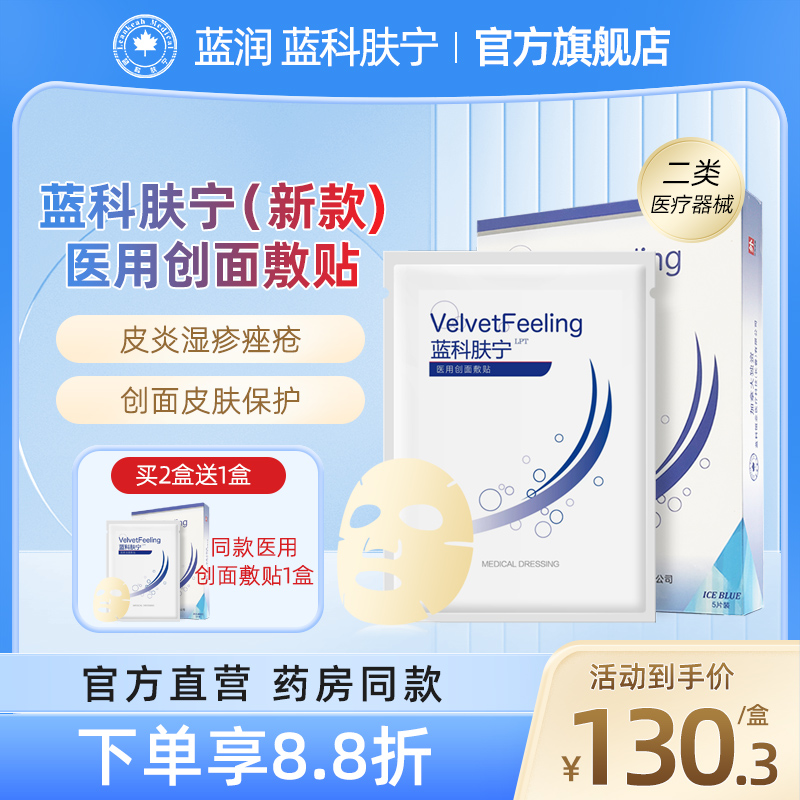 蓝科肤宁医用创面敷贴皮炎湿疹痤疮创面护理非面膜官方旗舰店