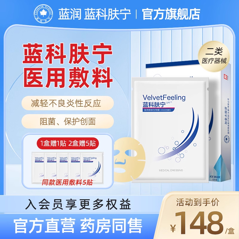 蓝科肤宁医用敷料医用愈肤生物膜壳聚糖生物敷料非面膜官方旗舰店