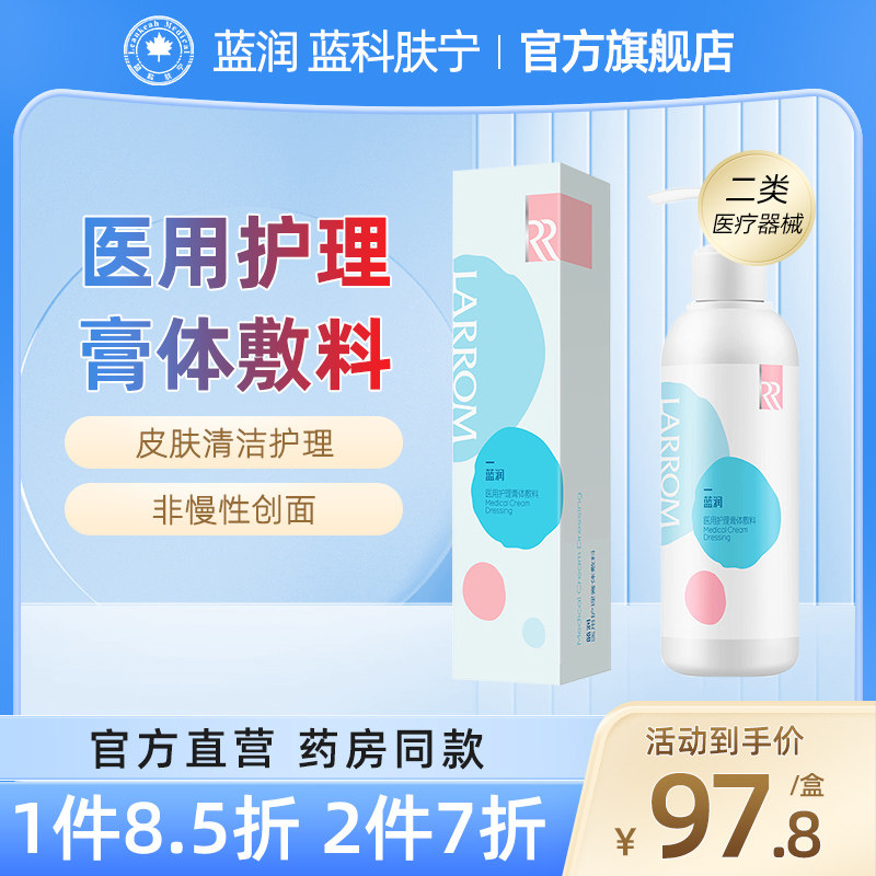 [新品]蓝润医用护理膏体敷料医美非沐浴露身体清洁官方旗舰店