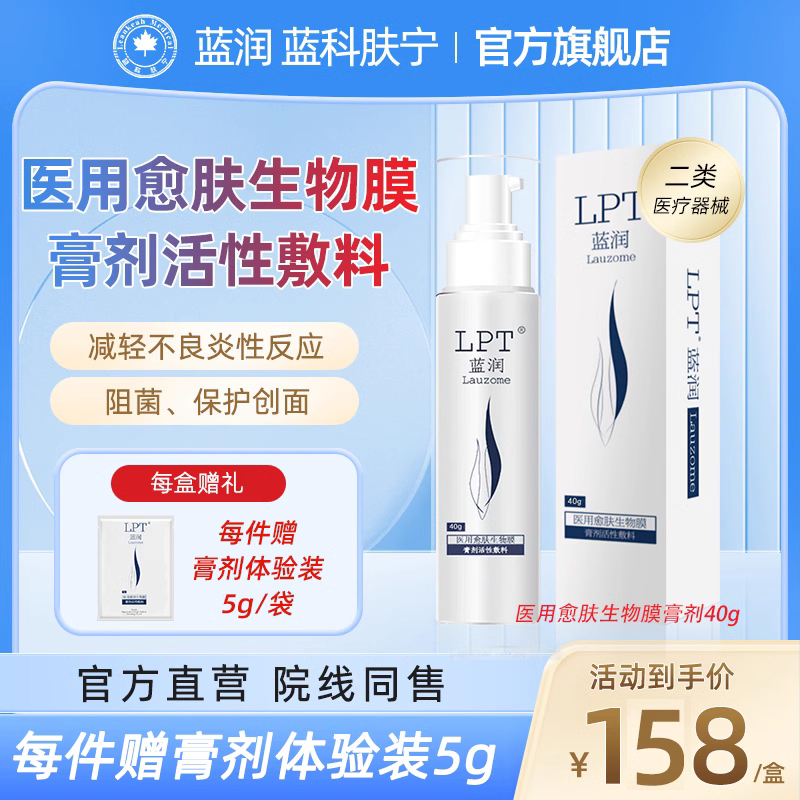 蓝润官方旗舰店医用愈肤生物膜40g水乳液膏剂活性敷料lpt蓝科肤宁