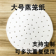 商用大号蒸屉垫蒸笼纸蒸包子蒸笼垫子蒸格蒸锅里 蒸垫不粘食品级