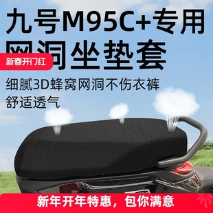 九号m95c+专用坐垫套十电动车电瓶车座套网洞防水防晒坐垫9加配件