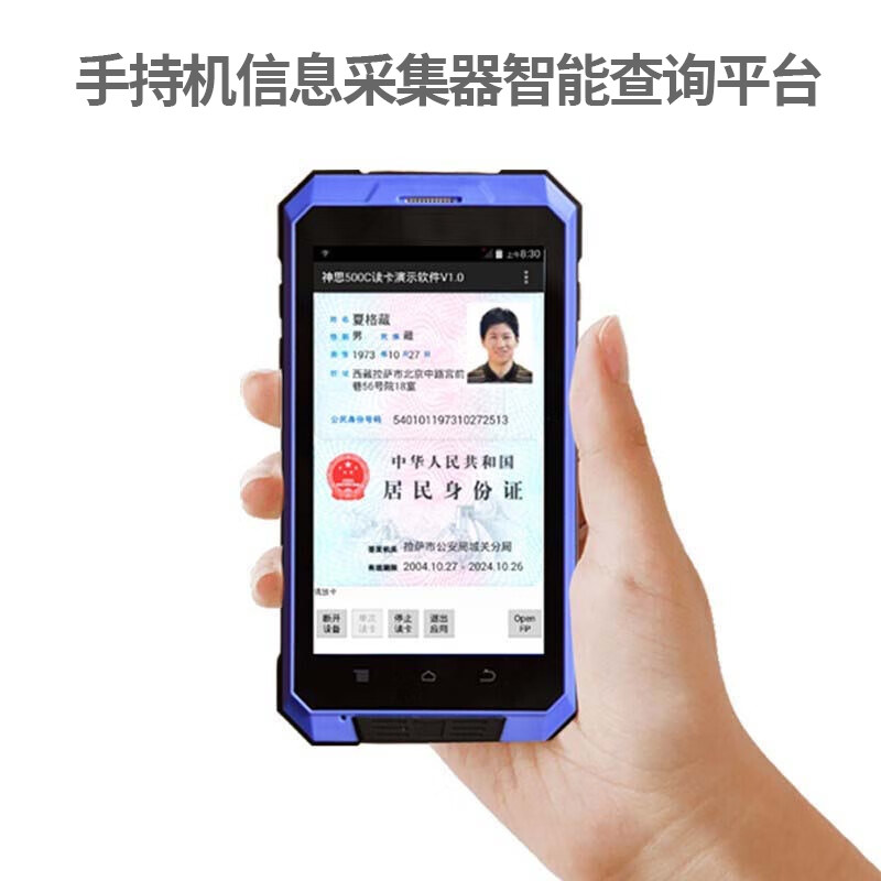 手持机 信息采集器智能查询平台