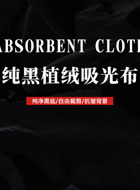 黑色吸光布摄影拍摄背景布纯黑网红道具幕布不反光植绒布