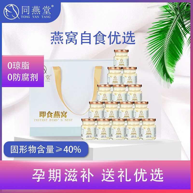 同燕堂即食燕窝正品孕妇滋补营养品孕期无添加食品马拉西亚进口