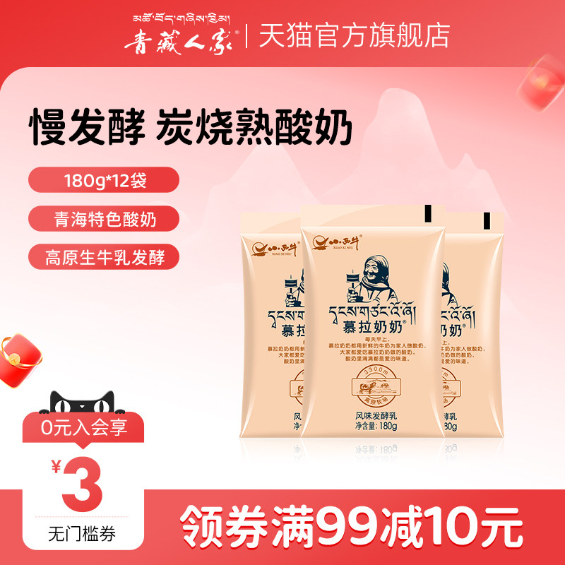 青藏人家  青海小西牛慕拉炭烧酸奶特色风味熟酸奶 180g*12袋