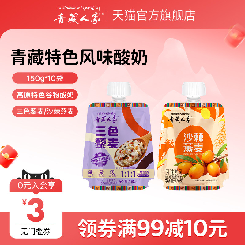 青藏人家三色藜麦酸奶青海沙棘燕麦高原特色谷物酸奶  150g*10袋