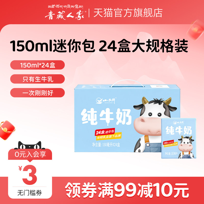 青藏人家  小西牛纯牛奶150ml*24盒