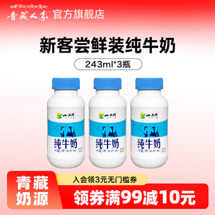 243ml 青藏人家 早餐奶 纯牛奶青藏牧场瓶装 3瓶 青海小西牛尝鲜装