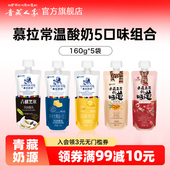 160g 青藏人家 青海慕拉常温酸奶5种口味全家福尝鲜组合 5袋