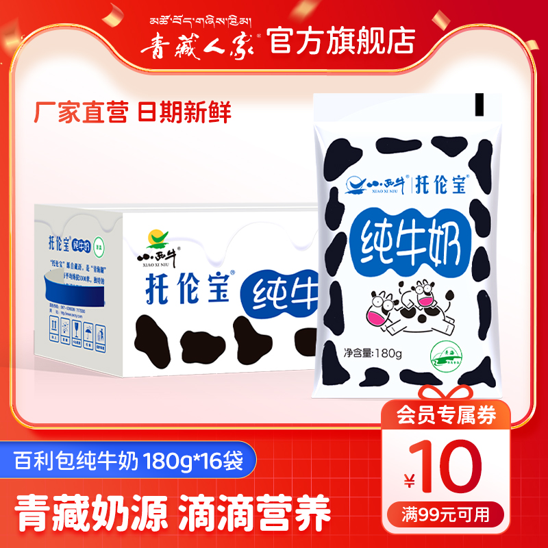 小西牛 青海特产托伦宝纯牛奶青藏牧场袋装牛奶整箱  180g*16袋 咖啡/麦片/冲饮 纯牛奶 原图主图