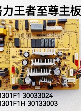 格力空调电脑板 M301F1 30033024 王者至尊主板M301F1H 30133003