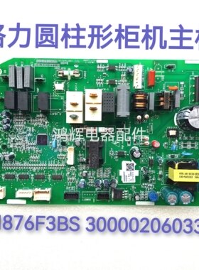 格力空调电脑板M876F3BS 300002060337 三匹圆柱形柜机主板GRJ876
