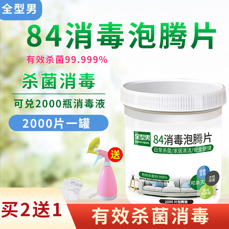 84消毒液含氯泡腾片2000片家用杀菌消毒地板室内衣物除味宠物喷雾