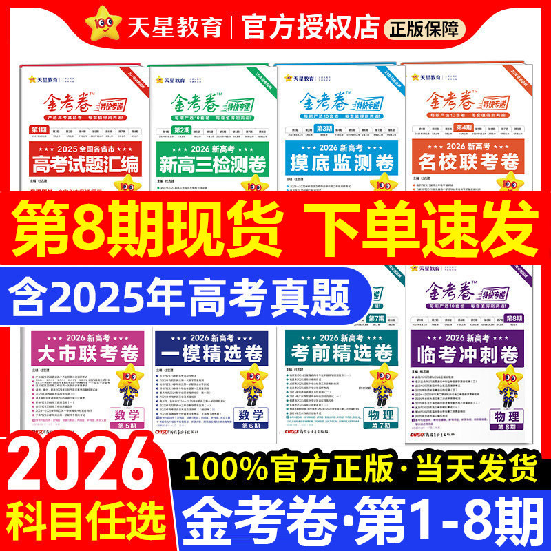 2026金考卷特快专递第八期第七期数学语文英语物理化学生物政治历史地理高考真题卷全套第六期高中高三模拟试卷试题汇编版天星教育