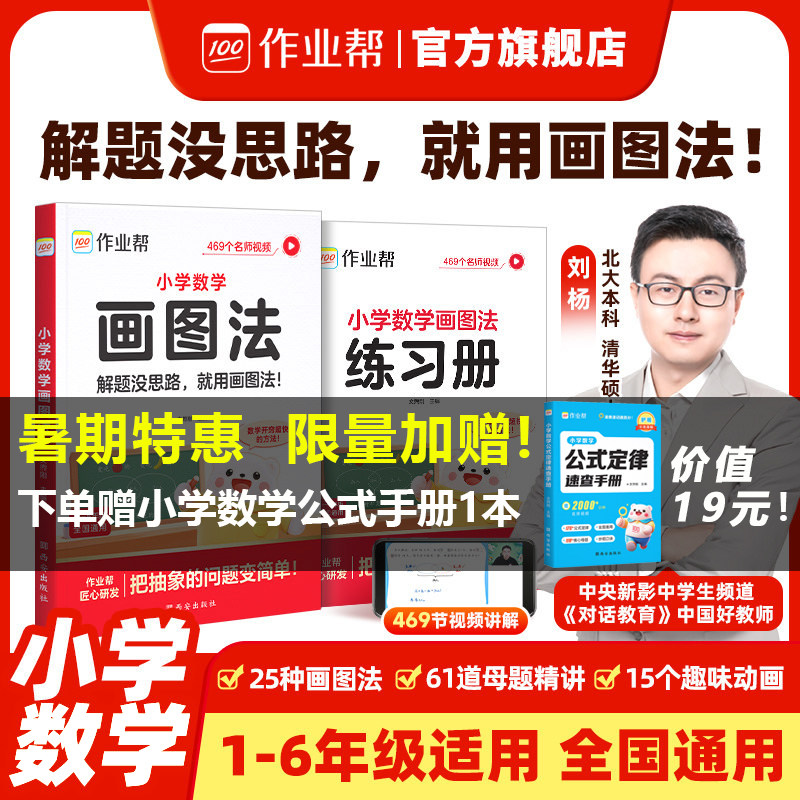 【作业帮旗舰店】作业帮小学数学画图法解应用题专项训练小学三四五六年级上下册通用版速算万能公式几何36模型数学母题图解练习册