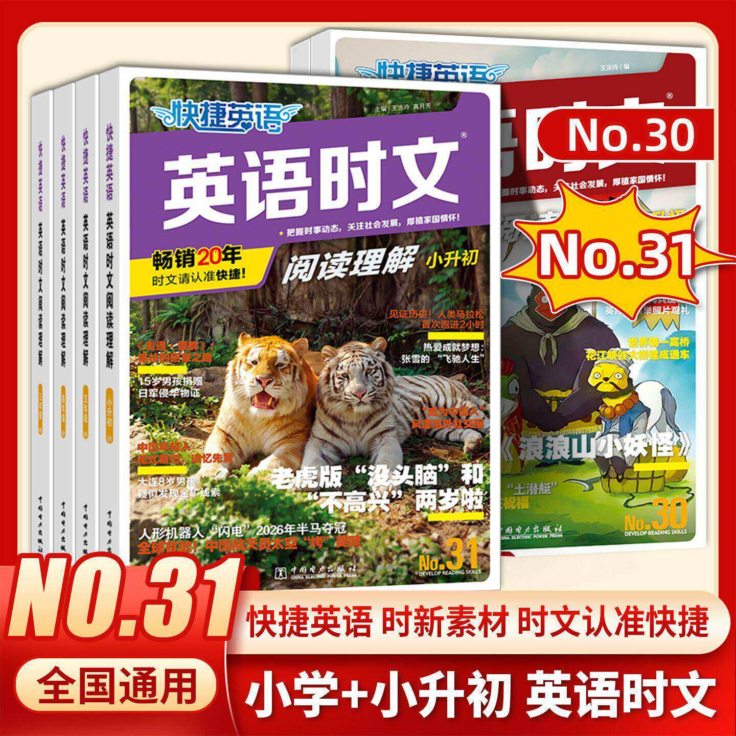 2027活页快捷英语时文阅读小学