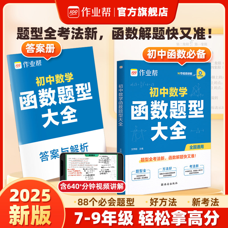 【作业帮旗舰店】2025版初中数学函数题型大全88个必会模型免费视频讲解七八九年级中考全国通用几何48模型几何辅助线初中必刷题,书籍/杂志/报纸,中学教辅,淘宝优惠券,粉丝福利购,淘宝优惠卷