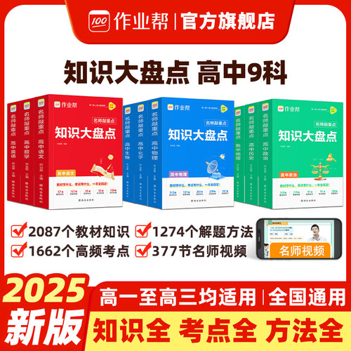 作业帮名高中知识大盘点