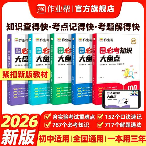 作业帮初中知识大盘点