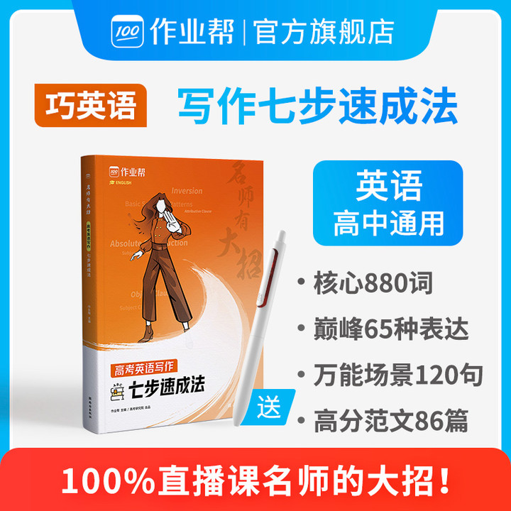 【2021新版】作业帮名师有大招高考英语写作七步速成法 2021新高考英语作文专项训练知识手册高一高二高三