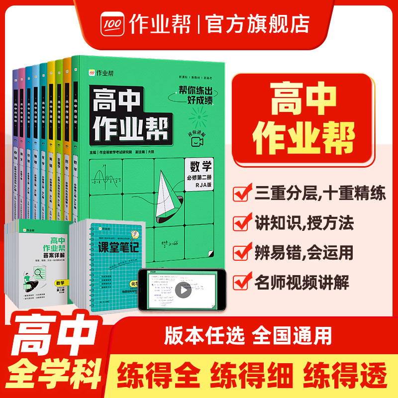 【团购有优惠】2024 高中作业帮 高一必修一二数学物理化学生物英语地理历史政治语文人教版 教材选修123教辅资料含视频讲解