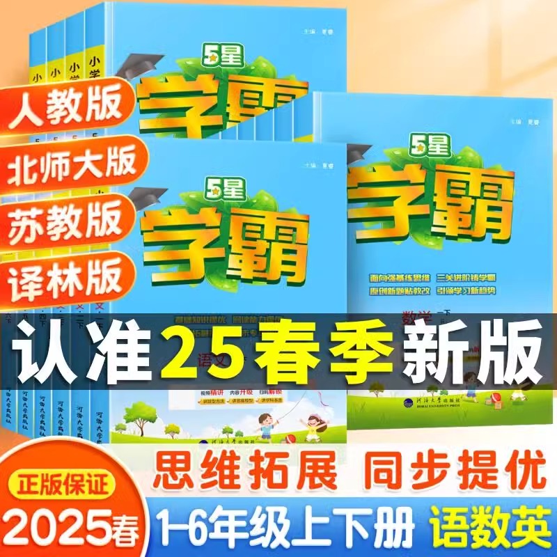 25春小学五星学霸同步练习