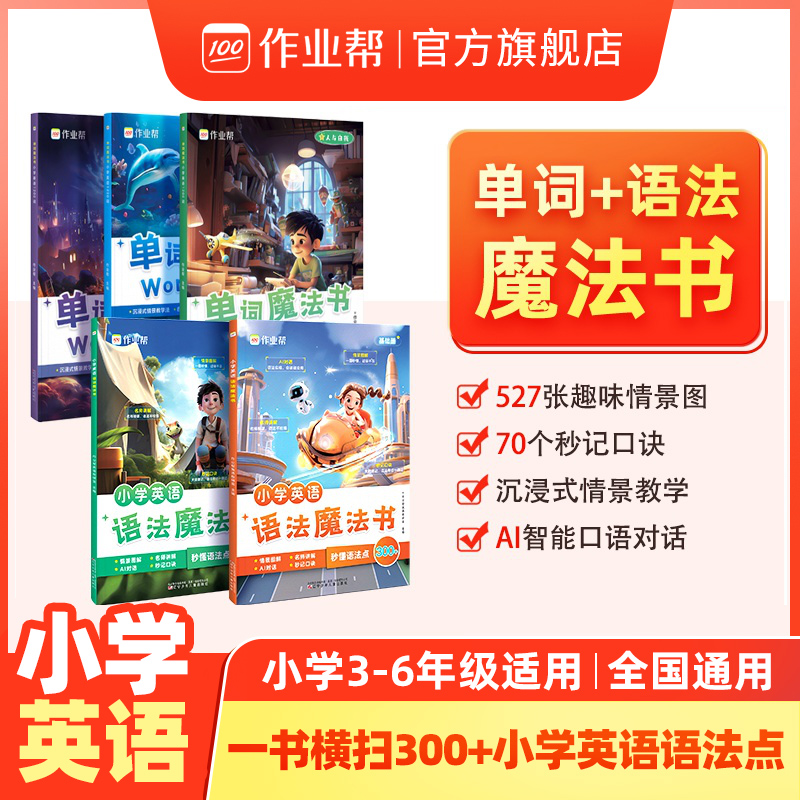 作业帮旗舰店小学英语语法魔法书
