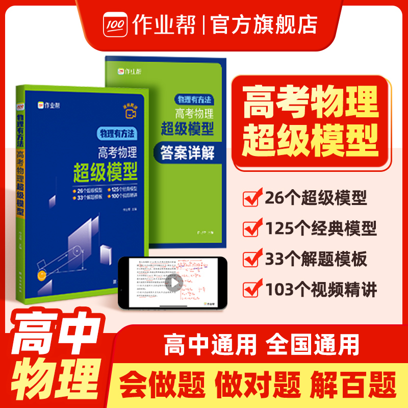 高考物理超级模型 物理有方法 高中物理思维模型 高一高二高三 物理高考压轴题 题型与技巧必刷题全国卷真题