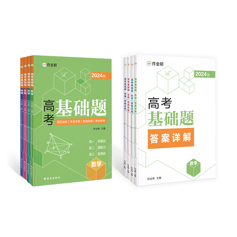 2026作业帮高考基础题数物化生