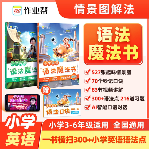 作业帮旗舰店小学英语语法魔法书