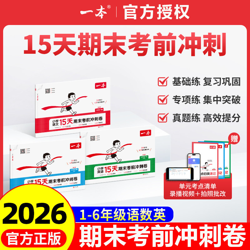 一本15天考前期末冲刺卷