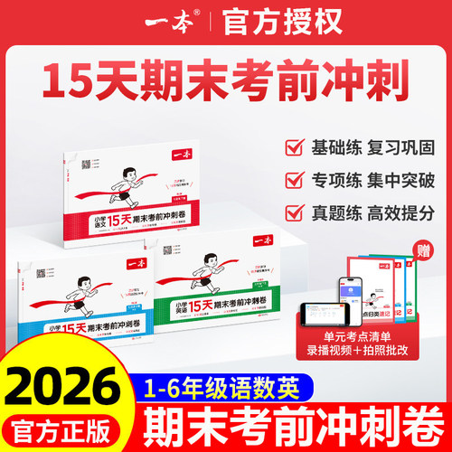 一本15天考前期末冲刺卷