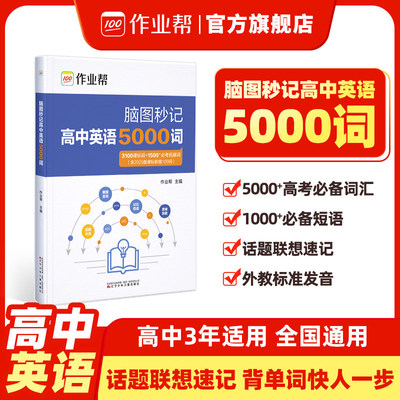 2026作业帮高中英语词汇5000词脑图秒记高一二三英语单词3100课标词+1500必考拓展词+2025新课标新增100词 场景联想记忆