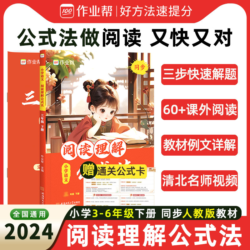 【2024春季新版】作业帮小学语文阅读理解公式法三四五六年级下册全国通用小学生同步阅读专项训练书训练题人教版全国通用官方正版