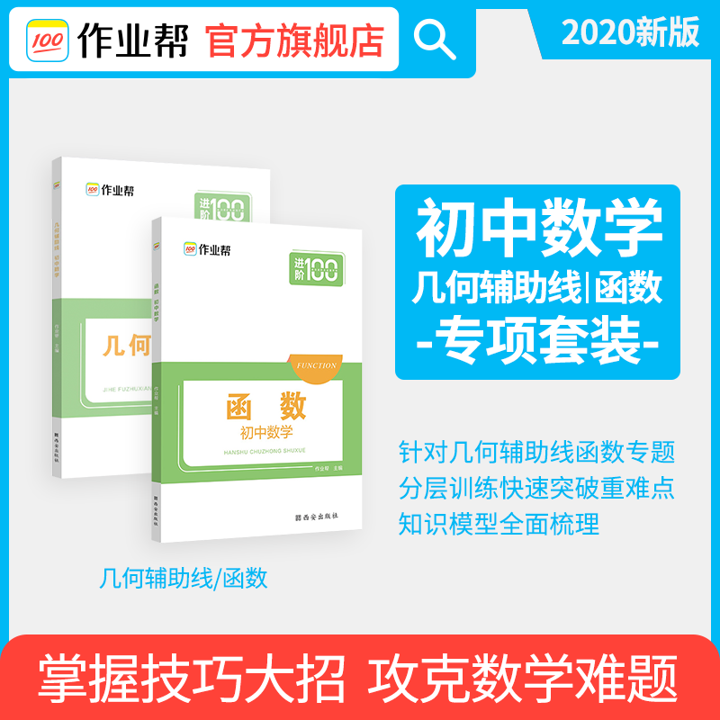 3【官方包邮】初中数学几何辅助线函数套装挑战压轴题初中数学精讲精练专项练习初一初二初三复习资料2020中考必刷题题型全归纳试卷