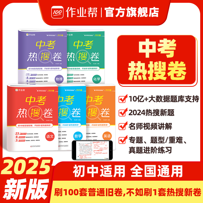 作业帮中考热搜卷语数英物化