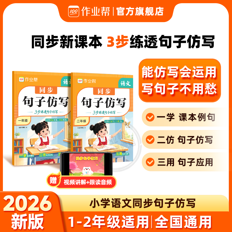 2026作业帮同步句子仿写小学一二年级专项训练人教版上下册语文优美句子积累高分句子仿写公式大全连词成句字词训练造句子