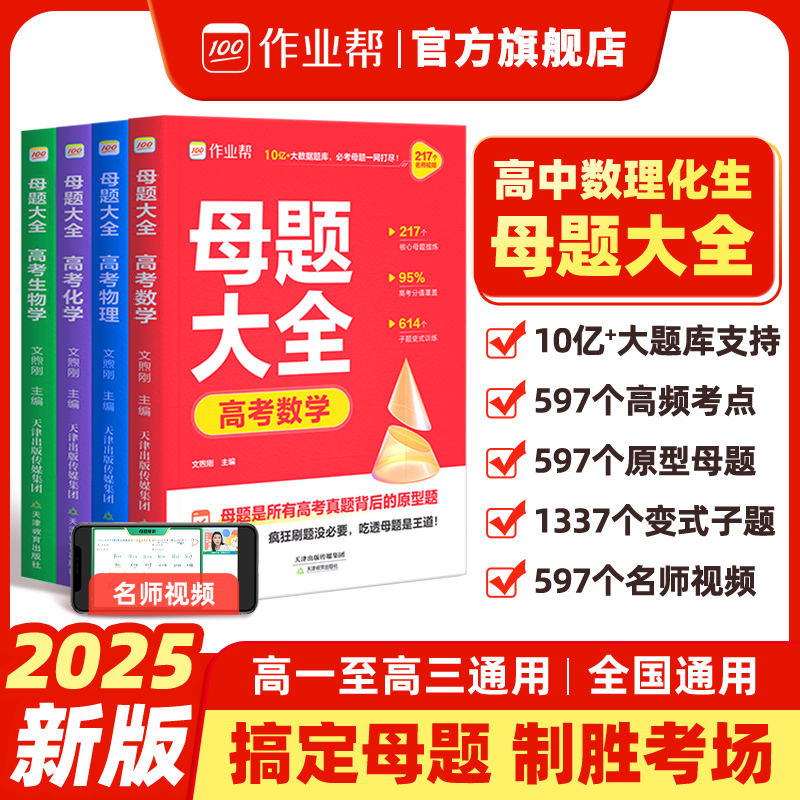 作业帮高中数学/物理必考母题