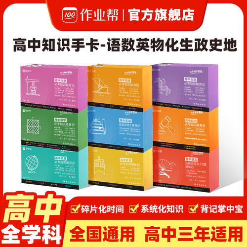 作业帮高中记忆手卡大字号版