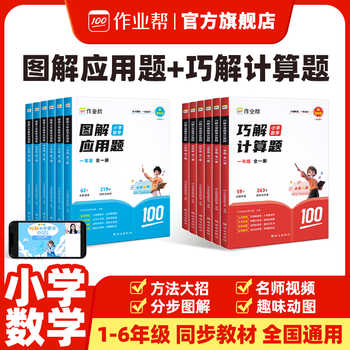 【作业帮】小学数学图解应用题巧解计算题一二三四五六年级人教北师苏教版通用小学生应用计算专项训练数学几何36模型母题练习册实付4.8元到手包邮