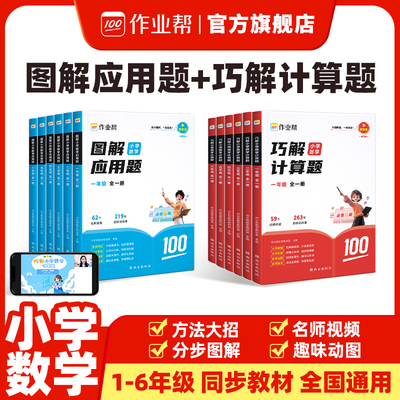 【作业帮】小学数学图解应用题巧解计算题一二三四五六年级人教北师苏教版通用小学生应用计算专项训练数学几何36模型母题练习册
