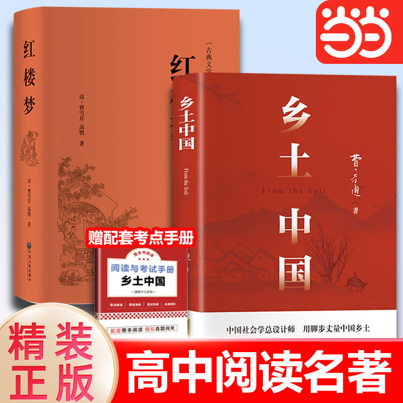红楼梦和乡土中国费孝通原著正版完整无删减高中生必读整本书阅读与检测研习手册高一上册课外书籍白话文人民文学名著非教育出版社