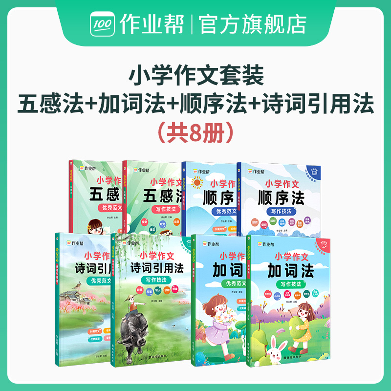 【作业帮官方旗舰店】小学作文提分五感法+加词法+顺序法+诗词引用法写作技巧优秀范文视频音频讲解三四五六年级阅读理解公式法