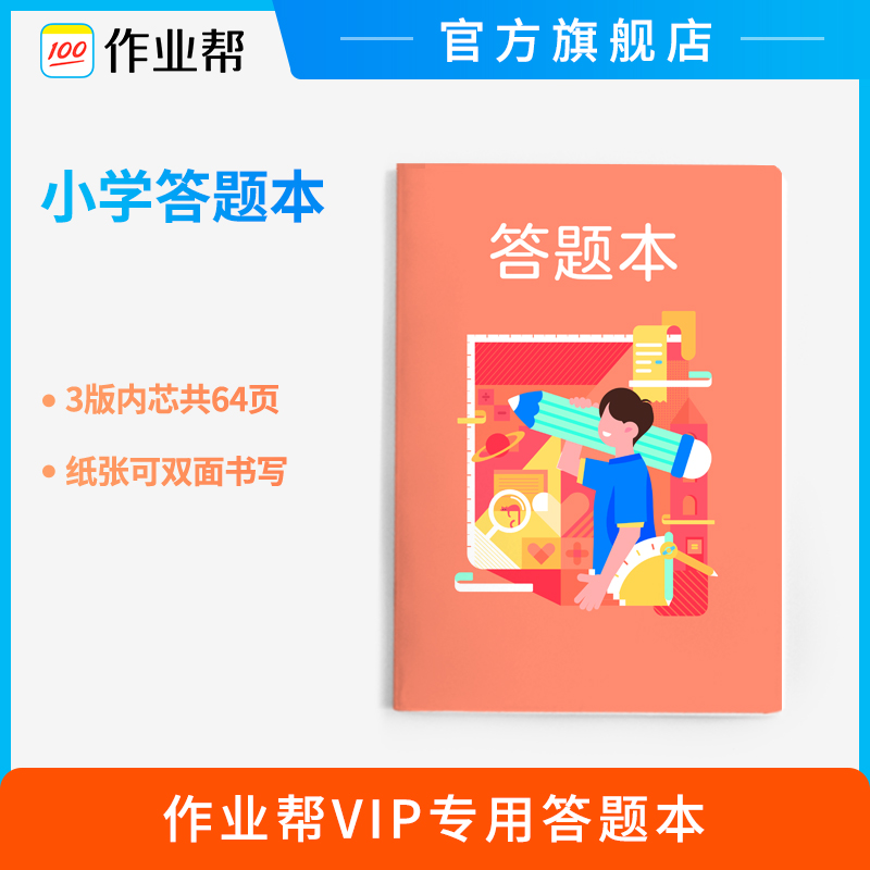 【作业帮 学习用品】VIP理科小学答题本怎么样,好用不?