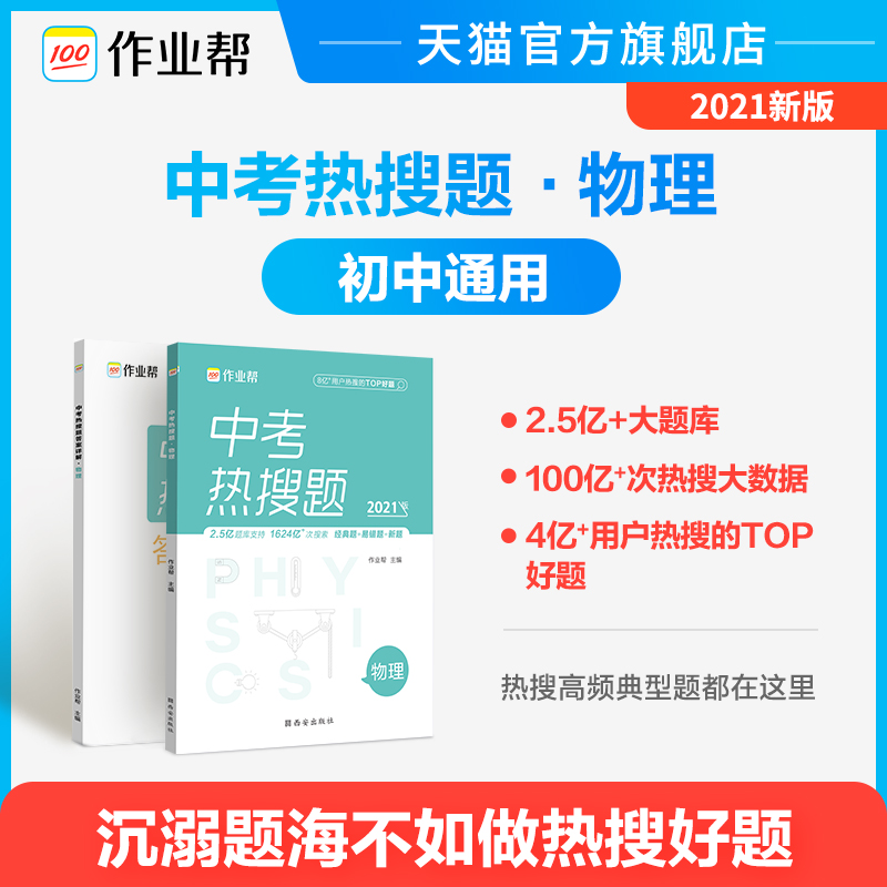 【2021新版】作业帮中考热搜题物理典型题400 作业帮商城初中必刷题热搜题初一初二初三总复习一轮二轮必刷题|msdalam kategori buku/Magazine/akhbar, Exam/bahan pengajaran/tesis, Exam/Kolej peperiksaan pintu masuk, Exam - dari Buy2taobao.com untuk memberikan perkhidmatan ejen Taobao profesional membeli