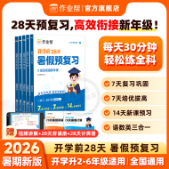 作业帮暑假预复习一二三四五六